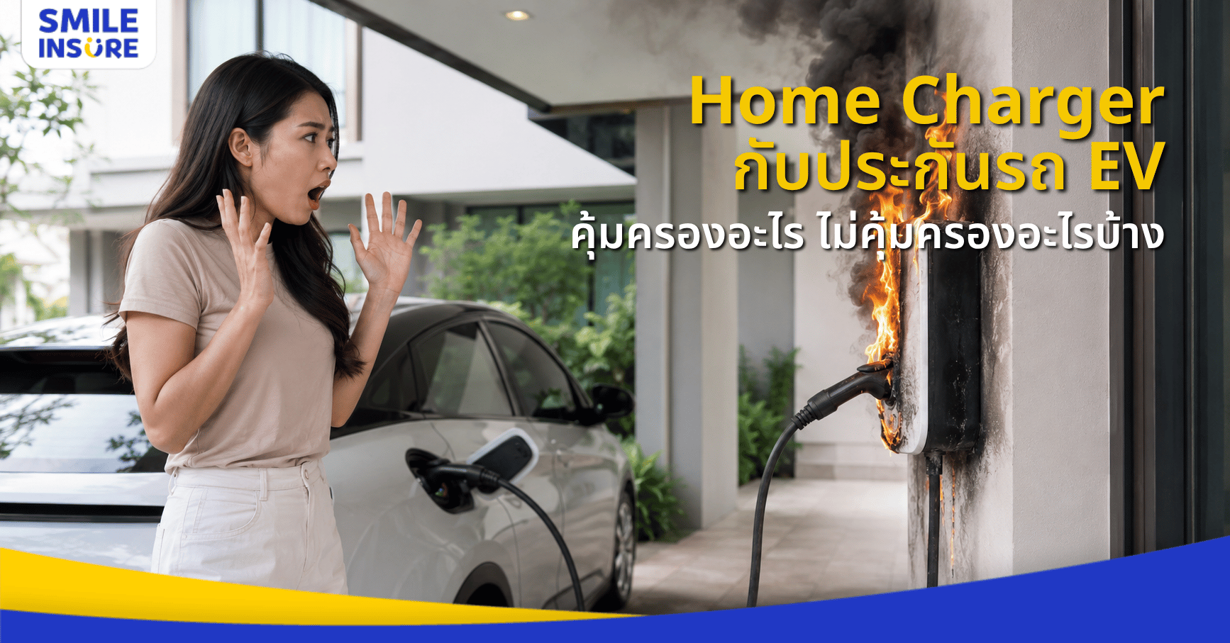 Home Charger เสียหาย ประกันคุ้มครองหรือไม่?